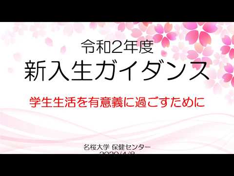 国際文化学科 令和2年度保健センター新入生ガイダンス