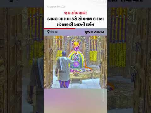 જય સોમનાથ! શ્રાવણ માસમાં કરો સોમનાથ દાદાના મંગલકારી આરતી દર્શન