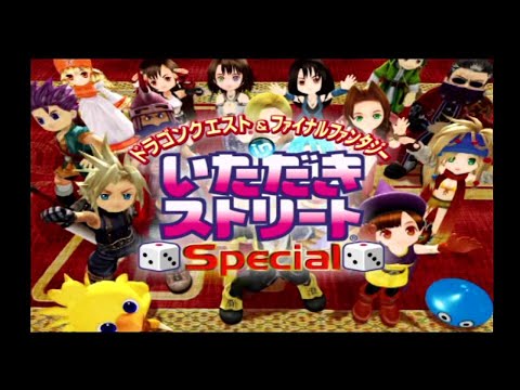 ドラゴンクエスト&ファイナルファンタジー in いただきストリートSpecial