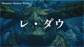 Monster Hunter Wilds レ・ダウ戦