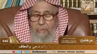صورة حكم دخول الحائض والنفساء المسعى والمطاف - الشيخ صالح الفوزان