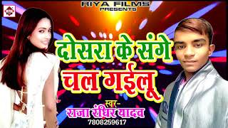Doshra Ke Sanghe Chal Gailu song artwork