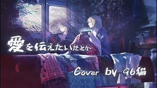 【96猫】愛を伝えたいだとか(あいみょん)/Cover