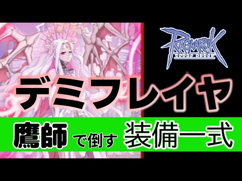 【RO】[完結編] 討伐！デミフレイヤ【令和の鷹師】