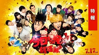 『今日から俺は!!劇場版』特報【7月17日（金）公開】