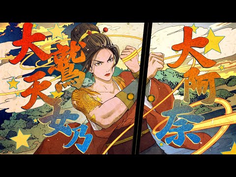 大鷲天女の大阿奈