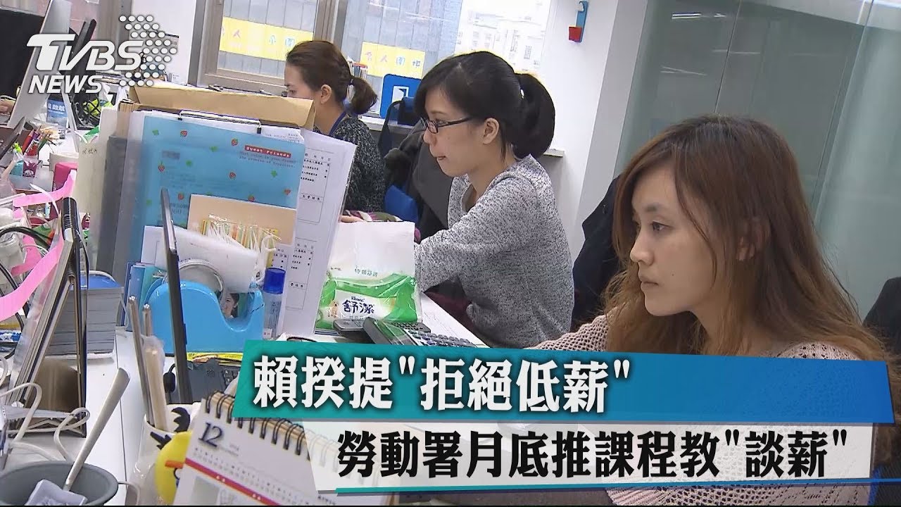 賴揆提拒絕低薪 勞動署月底推課程教談薪