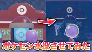 【検証】ポケセン周辺を破壊して水没させてみた結果がヤバすぎたww【ぽこあポケモン】