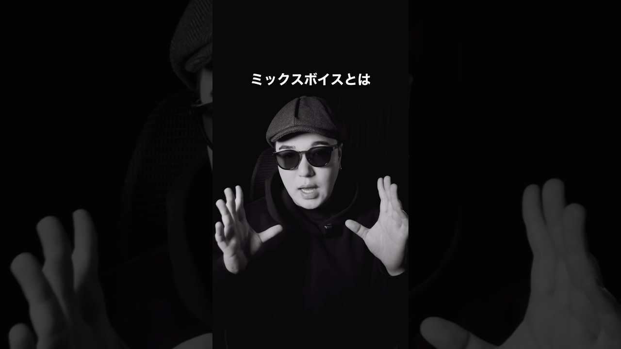 ミックスボイスとは