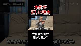 本能が正しい理由　#戸塚ヨットスクール#政治