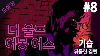 #8 동화 속 인물들의 살인사건..더 울프 어몽 어스(에피소드3)[도살장]