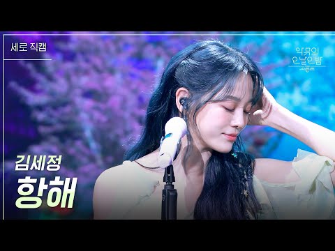 [세로] 김세정 - 항해 [더 시즌즈-악뮤의 오날오밤] | KBS 230908 방송