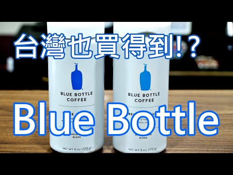 [開箱] 升級為潮男的第一步 藍瓶咖啡!! Blue Bottle!! 修正版