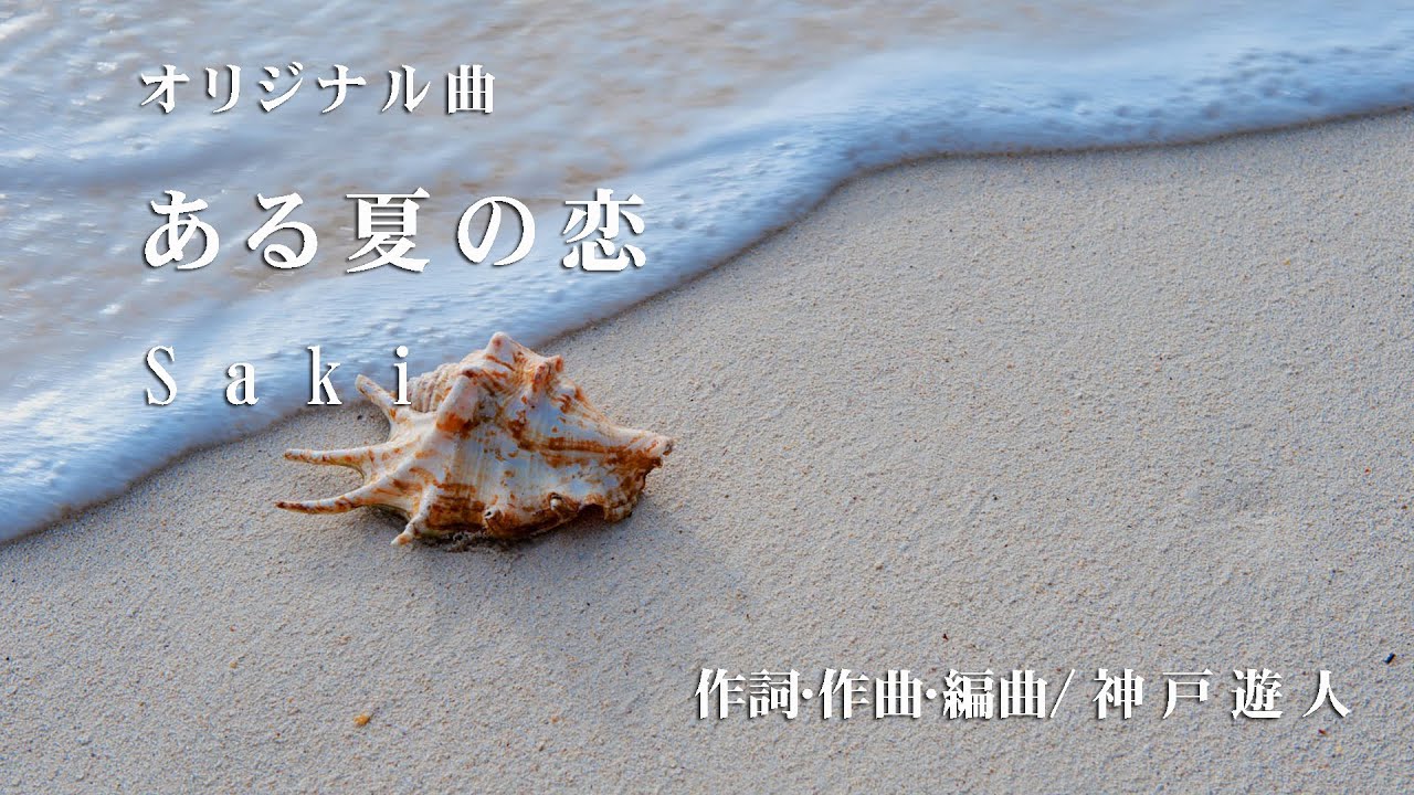【オリジナル曲】ある夏の恋　Saki