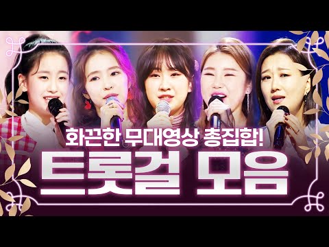 다섯 트롯걸들의 화끈한 무대영상 홍진영¸ 전유진¸ 송가인¸ 오유진¸ 장윤정¸ 홍자 #노래방애창곡 #주말에듣는트로트