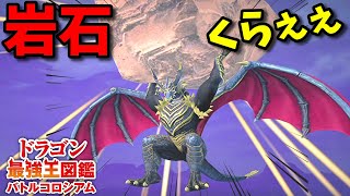 【ドラゴン最強王図鑑】究極魔力大会でヒュドラーと激戦！フェルニゲシュで勝ち進め！
