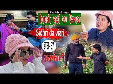 ਸਿਧਰੀ ਕੁੜੀ ਦਾ ਵਿਆਹ - 67 Sidhri da viah || new punjabi short movie/jaanu bhaini aala