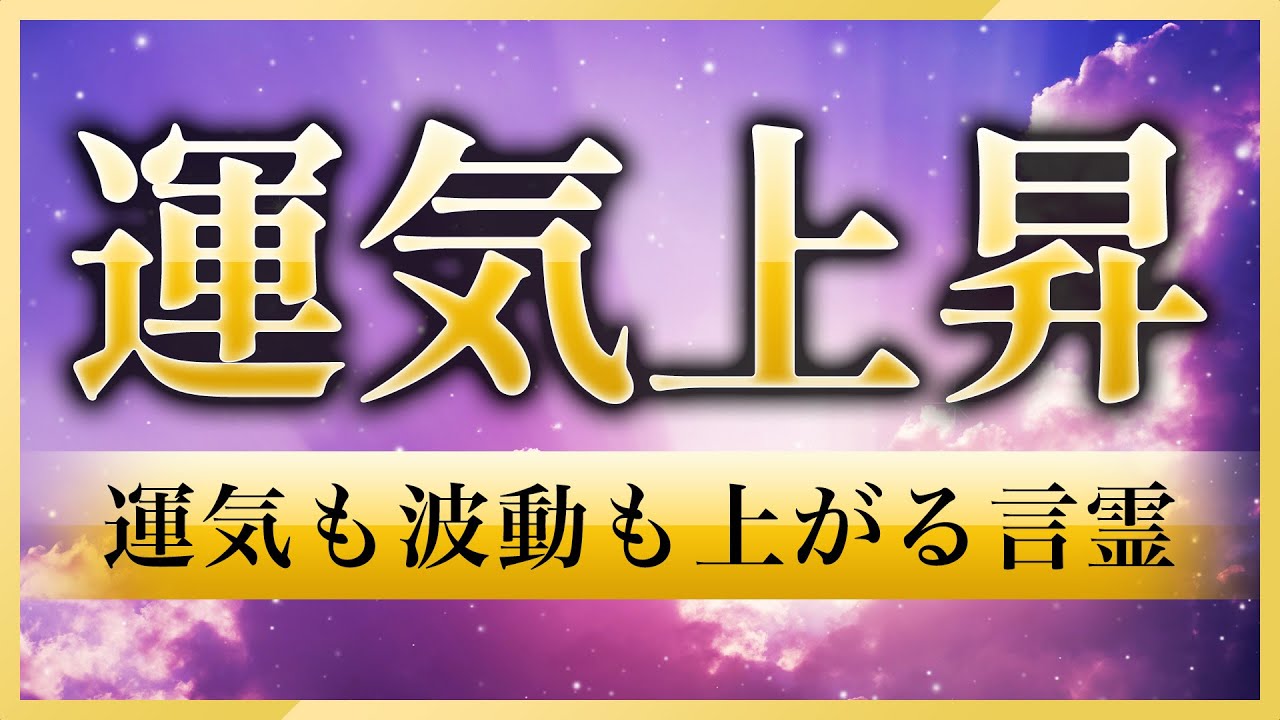 【運が良くなる言霊】運気も波動も上がり、幸運が訪れて人生が豊かになる言霊の音楽