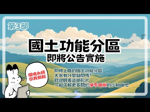【國土小知識part3】想不到吧，淨零碳排竟然也跟國土計畫有關係！！[影音封面圖]