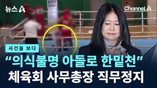 [사건을 보다]“의식불명 아들로 한밑천”…체육회 사무총장 직무정지 / 채널A / 뉴스A