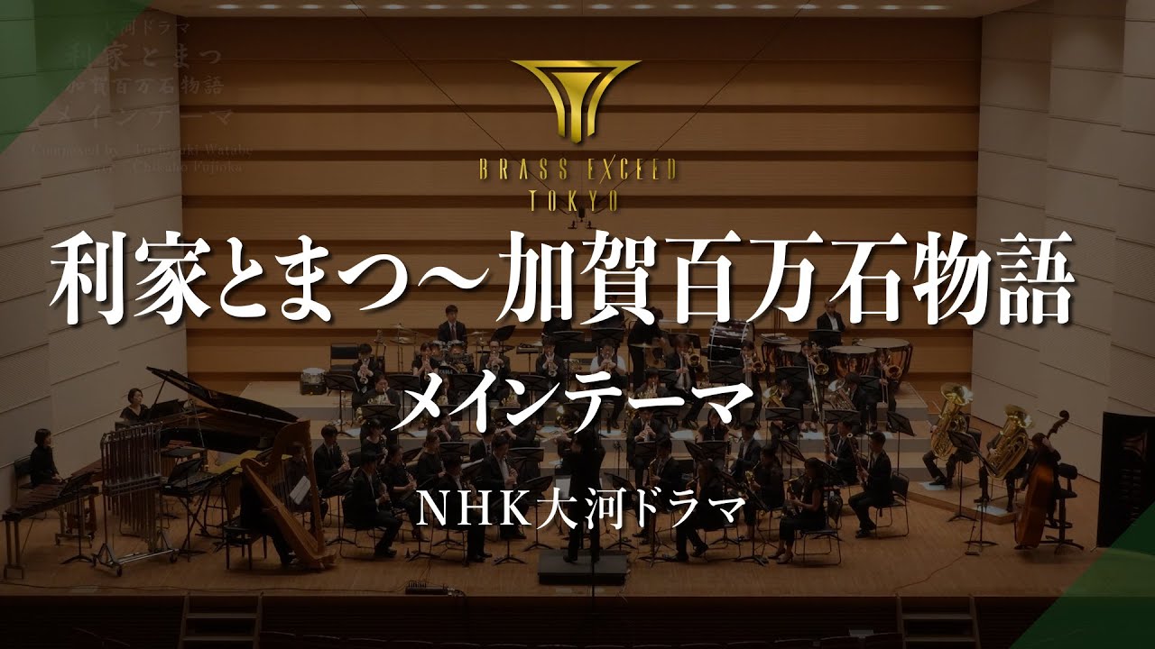 NHK大河ドラマ　利家とまつ〜加賀百万石物語〜メインテーマ