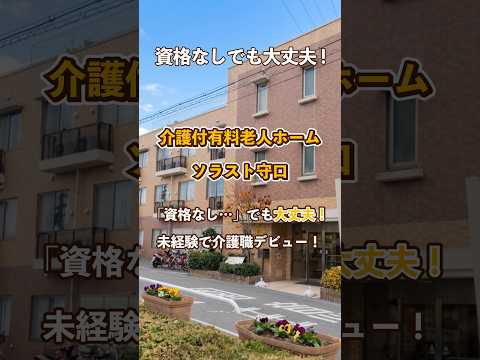 『介護付有料老人ホーム ソラスト守口』未経験OK編