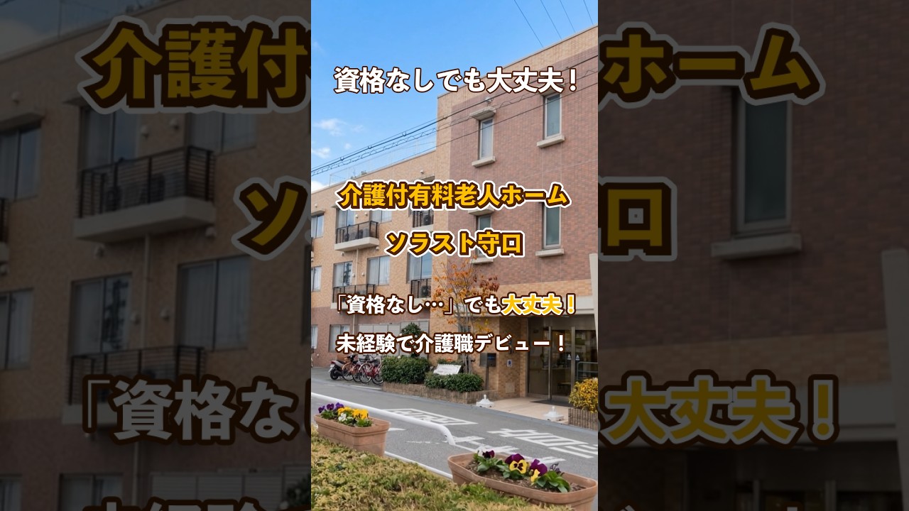 『介護付有料老人ホーム ソラスト守口』未経験OK編