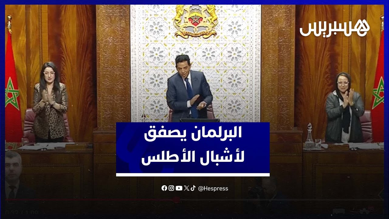البرلمان يشيد بإنجاز أشبال الأطلس ويبارك للملك محمد السادس thumbnail