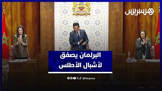 البرلمان يشيد بإنجاز أشبال الأطلس ويبارك للملك محمد السادس thumbnail