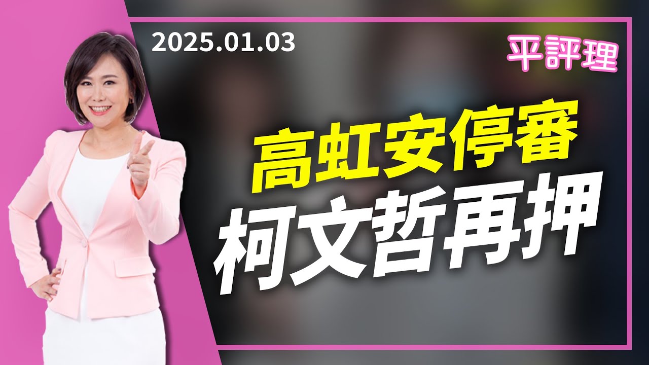 高虹安停審 柯文哲再押【今日平評理｜平秀琳】2025 01 03