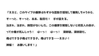 爆弾処理班解除前