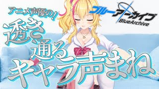 【#ブルアカ 】アニメ声優のガチ本気
