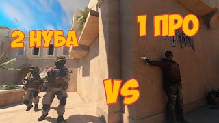 2 НУБА VS 1 ПРО В STANDOFF 2