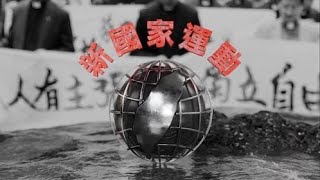 [音樂] 新國家 New Country