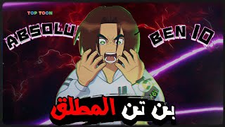 🔥قصة بن تن المطلقة 😱💔 | Absolute Ben 10 (موت الجد ماكس وبداية جديدة تمامًا!)