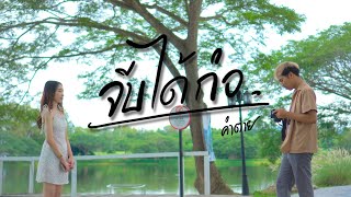 จีบได้ก่อ – คำต่าย