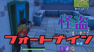 怪盗フォートナインのポテト泥棒
