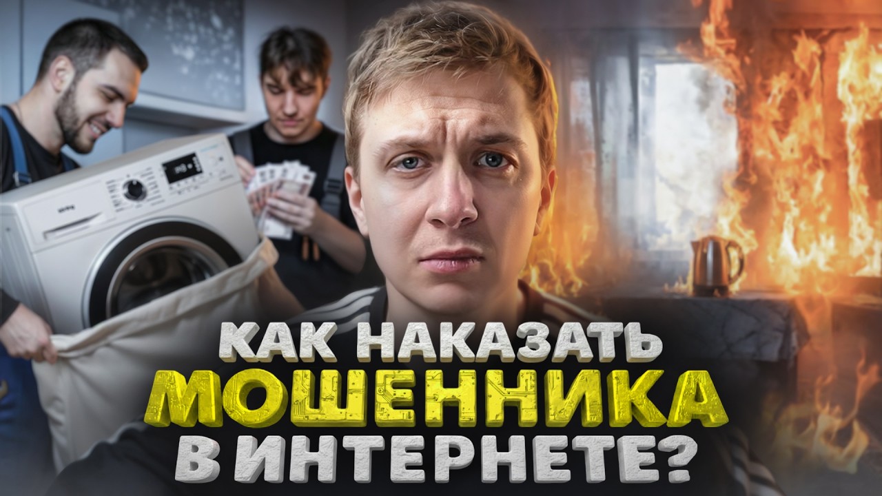 Как наказать мошенника в Интернете?