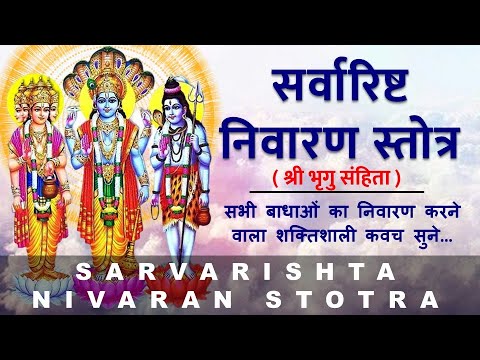 Sarvarishta Nivaran Stotra | सर्वारिष्ट निवारण स्तोत्र | श्री भृगुसंहिता | with lyrics