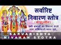 Sarvarishta Nivaran Stotra सर्वारिष्ट निवारण स्तोत्र �