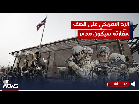 شاهد بالفيديو.. عاجل | قصف صاروخي عنيف يستهدف السفارة الأمريكية في بغداد | موجز اخبار الصباح 2023/12/8