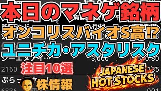 【株投資•STOCKS】『オンコリスバイオ』S高⁉,『ユニチカ』復活へ⁉,『アスタリスク』S高ならず⁉,Japanese Hot Stocks【掲示板トレーダー】