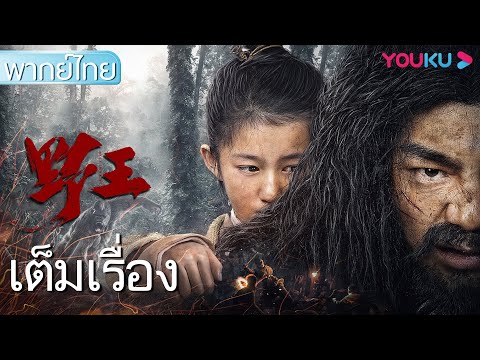 เต็มเรื่อง