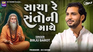 Download lagu સાચા રે સંતોની માથે | Birju Barot | Sacha Re Santo Ni Mathe | Santvani mp3