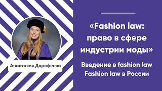 Курс «Fashion law: право в сфере индустрии моды». Занятие второе. Fashion law в России.
