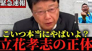 ※皆さん騙されてますよ...※メディアでは報じられていない立花孝志の本性がヤバすぎる...【北村晴男】【立花孝志】