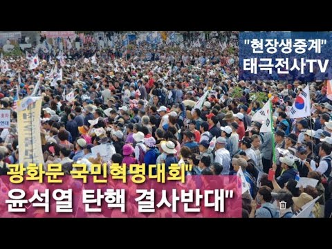 윤 대통령 탄핵 결사반대 광화문 현장 생중계