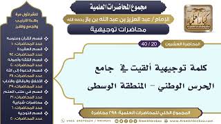 صورة [278/ 298] كلمة توجيهية ألقيت في  جامع الحرس الوطني - المنطقة الوسطى - الشيخ عبدالعزيز بن باز