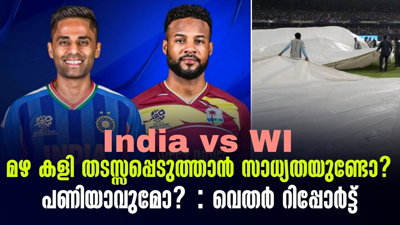 മഴ കളി തടസ്സപ്പെടുത്താൻ സാധ്യതയുണ്ടോ?പണിയാവുമോ? : വെ