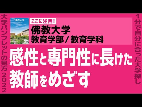 看護学科 「志望大学が見つかる1分動画」佛教大学／教育学部／教育学科【感性と専門性に長けた教師をめざす】